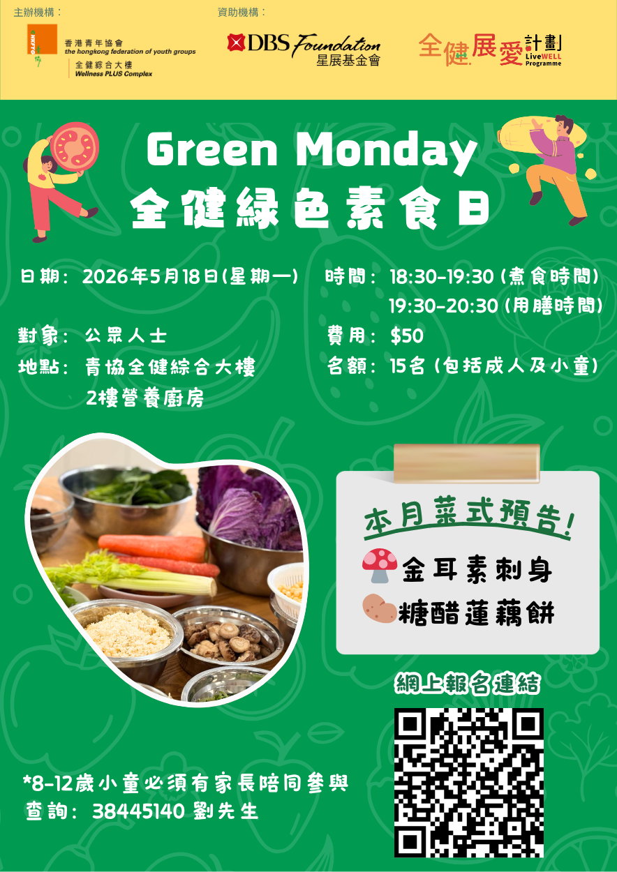 Green Monday全健綠色素食日(18/5)